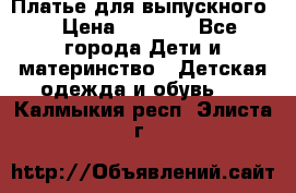 Платье для выпускного  › Цена ­ 4 500 - Все города Дети и материнство » Детская одежда и обувь   . Калмыкия респ.,Элиста г.